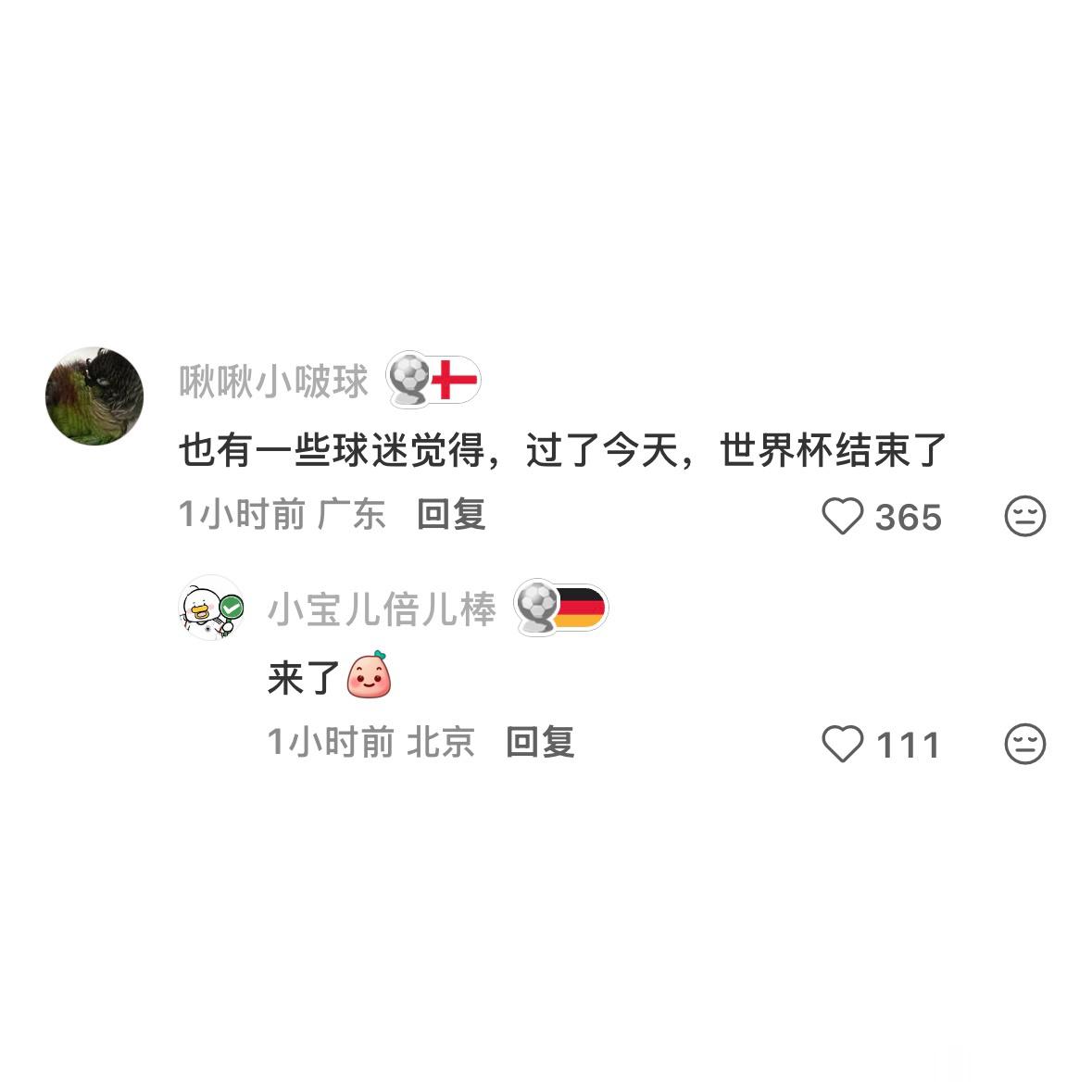 今天才觉得世界杯真正开始了，也有一些球迷觉得过了今天世界杯结束了非正经观战世界杯