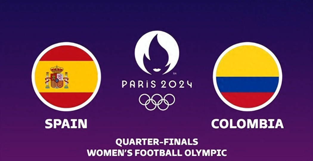 015  奥运女足 西班牙女vs哥伦比亚女 西班牙全力冲刺金牌，他们能否成功呢？