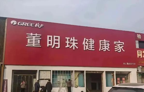 多地格力专卖店改名董明珠健康家  不知道的可能会以为什么养生馆，还不如叫“格力明