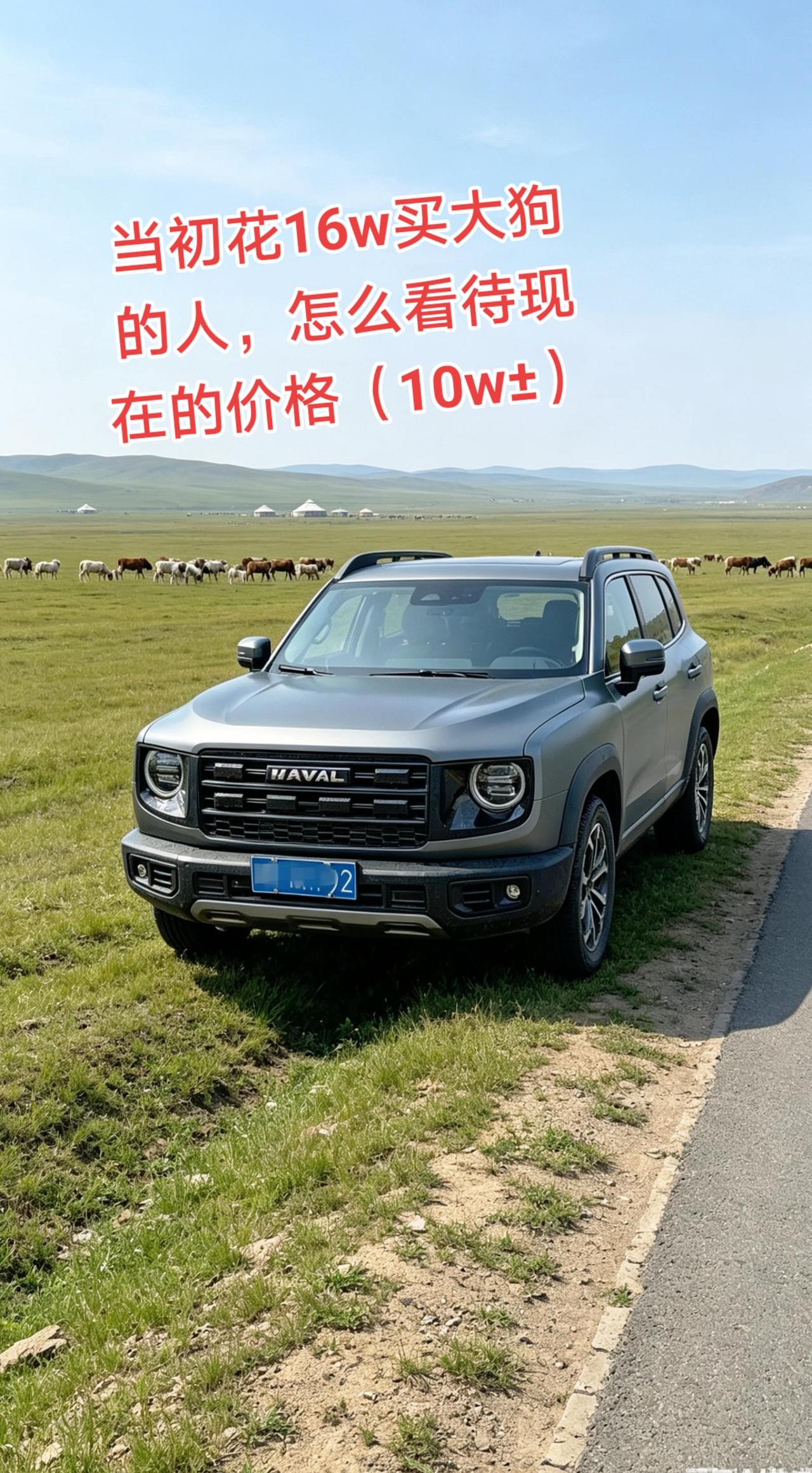 听说5年前的哈弗大狗比现在的大狗贵不少？