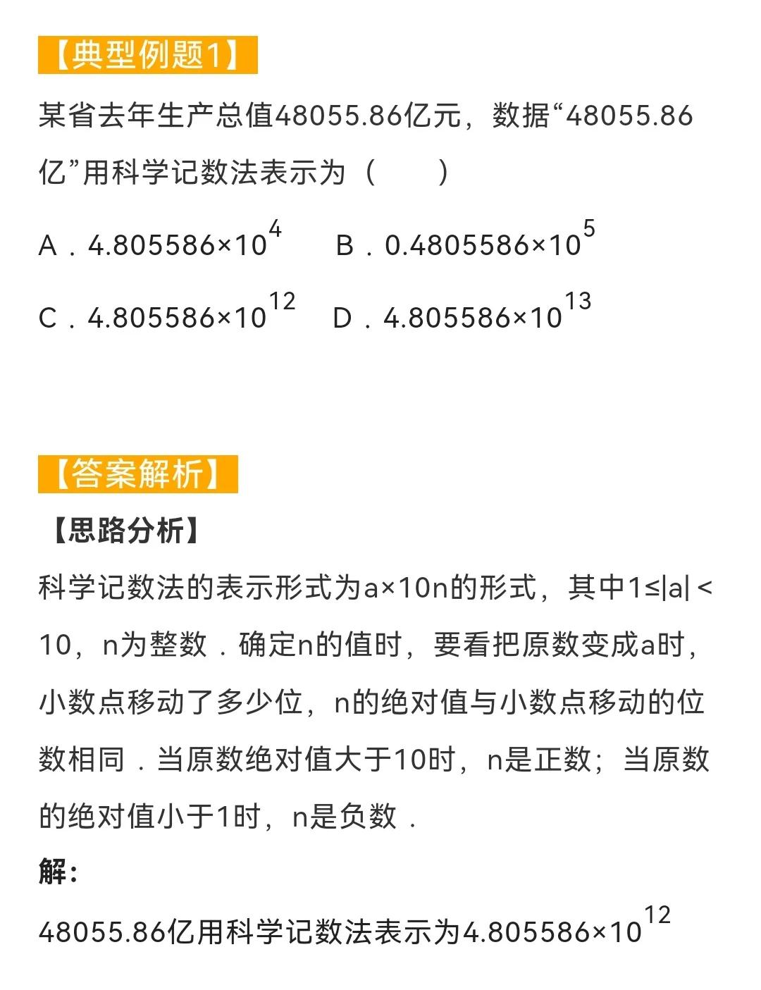 初中数学题型汇总19——科学记数法及近似数（一）#初中数学#