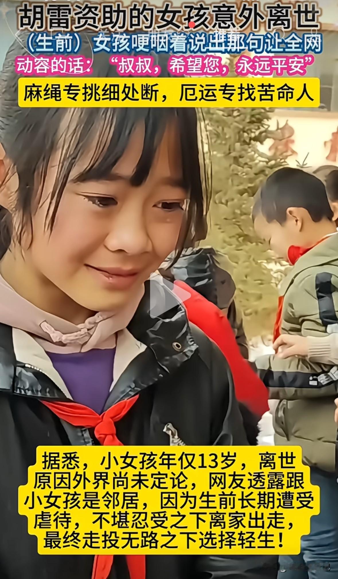 胡雷资助的13岁小女孩，意外离世，离世原因众说纷纭，真正原因让世人震惊，

之前