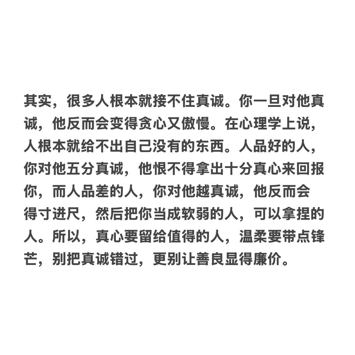 其实，很多人根本就接不住真诚。 