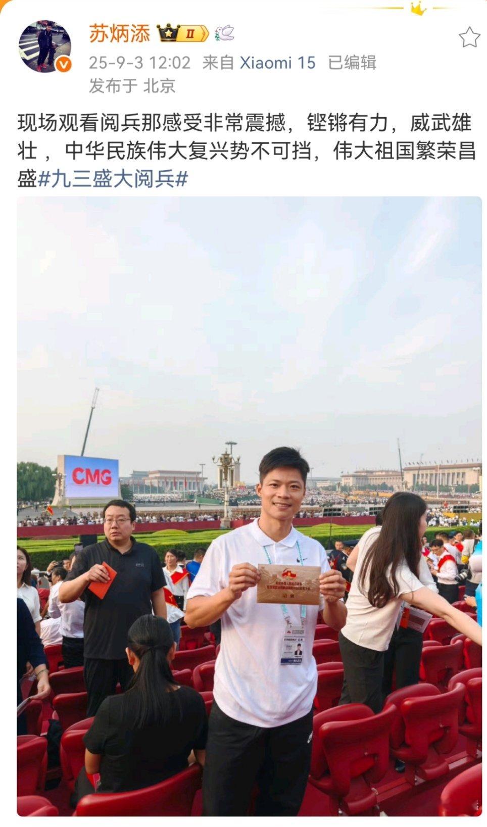 苏炳添现场观看阅兵仪式苏炳添现场观礼苏炳添分享在现场观看阅兵仪式！娱乐[超话] 