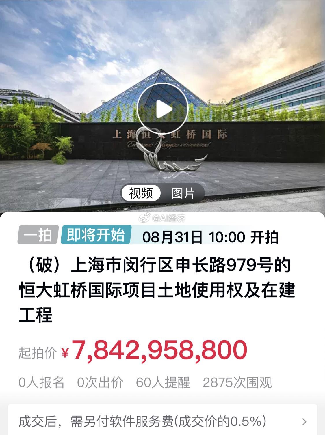【“恒大虹桥国际”项目将于8月31日法拍 起拍价78.4亿元】财联社8月6日电，