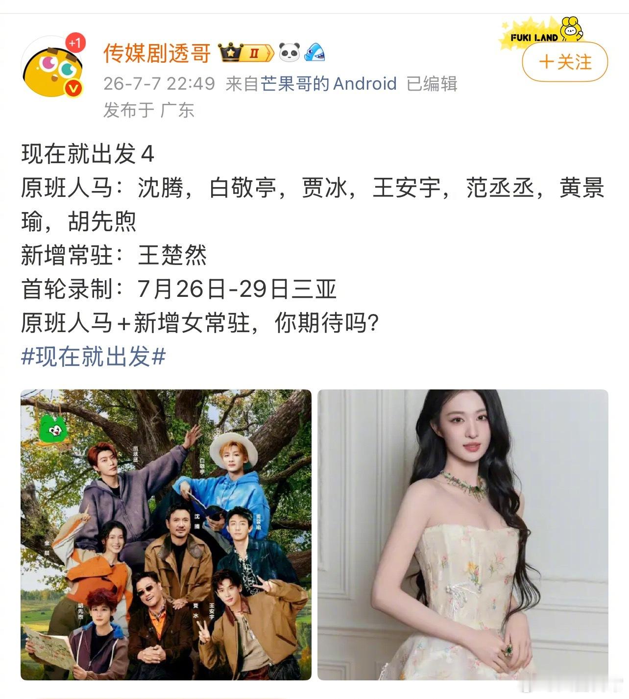 《现在就出发4》原班人马：沈腾、白敬亭、贾冰、王安宇、范丞丞、黄景瑜、胡先煦新增