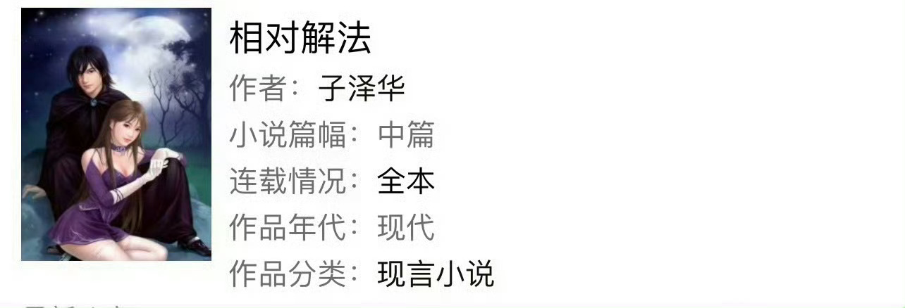 小说推荐：《相对解法》 作者:子泽华简评：清醒公务员vs风流富二代，熟男熟女，浪