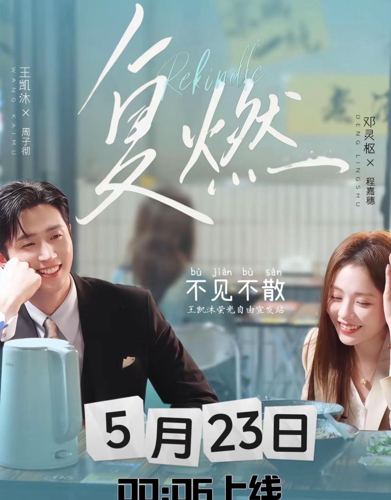 王凯沐《复燃》定档5月23日00:06不见不散.520要把世界送给喜欢的人。
