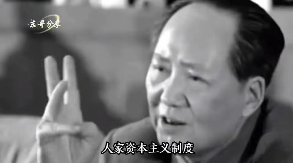 毛主席语录：“人家资本主义制度，发展了几百年，比社会主义制度成熟得多，但中国走资