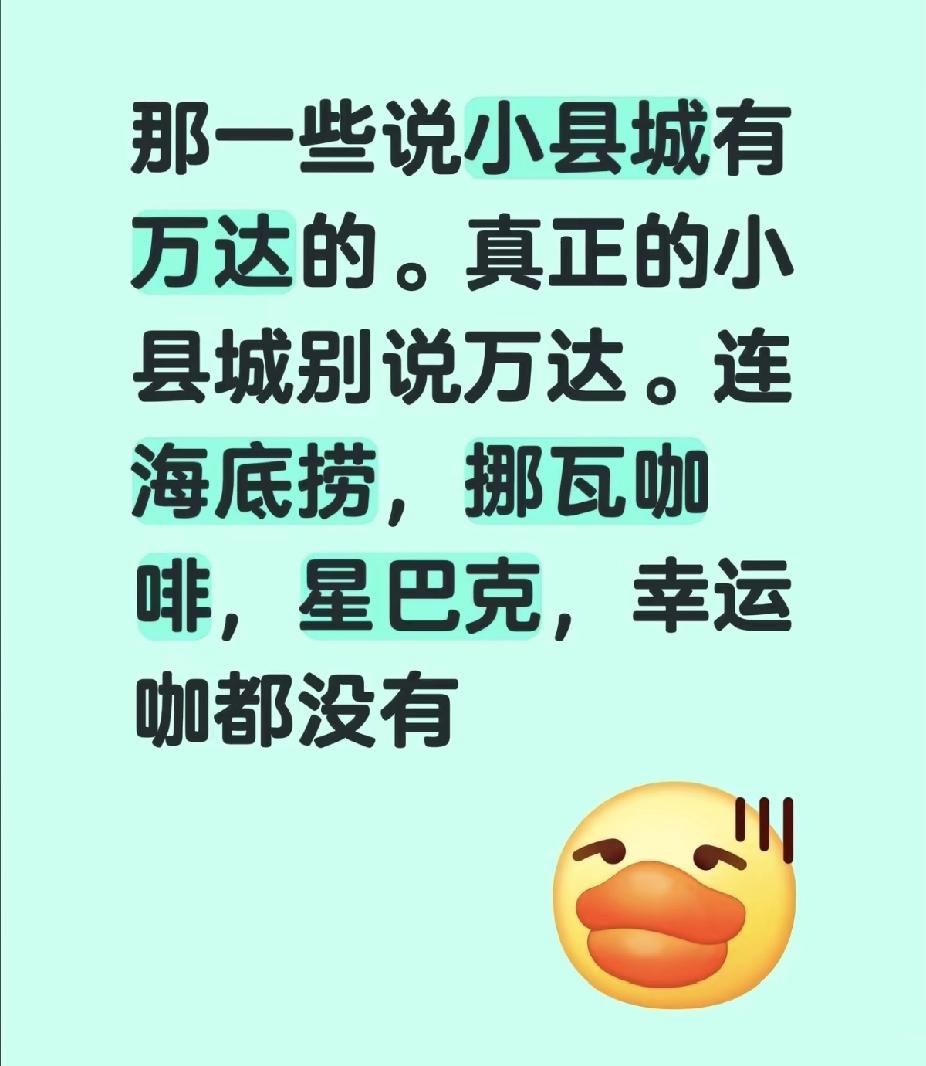 有博主说，他不信小县城有万达广场、星巴克、海底捞、幸运咖等。但是，我们这边县城确