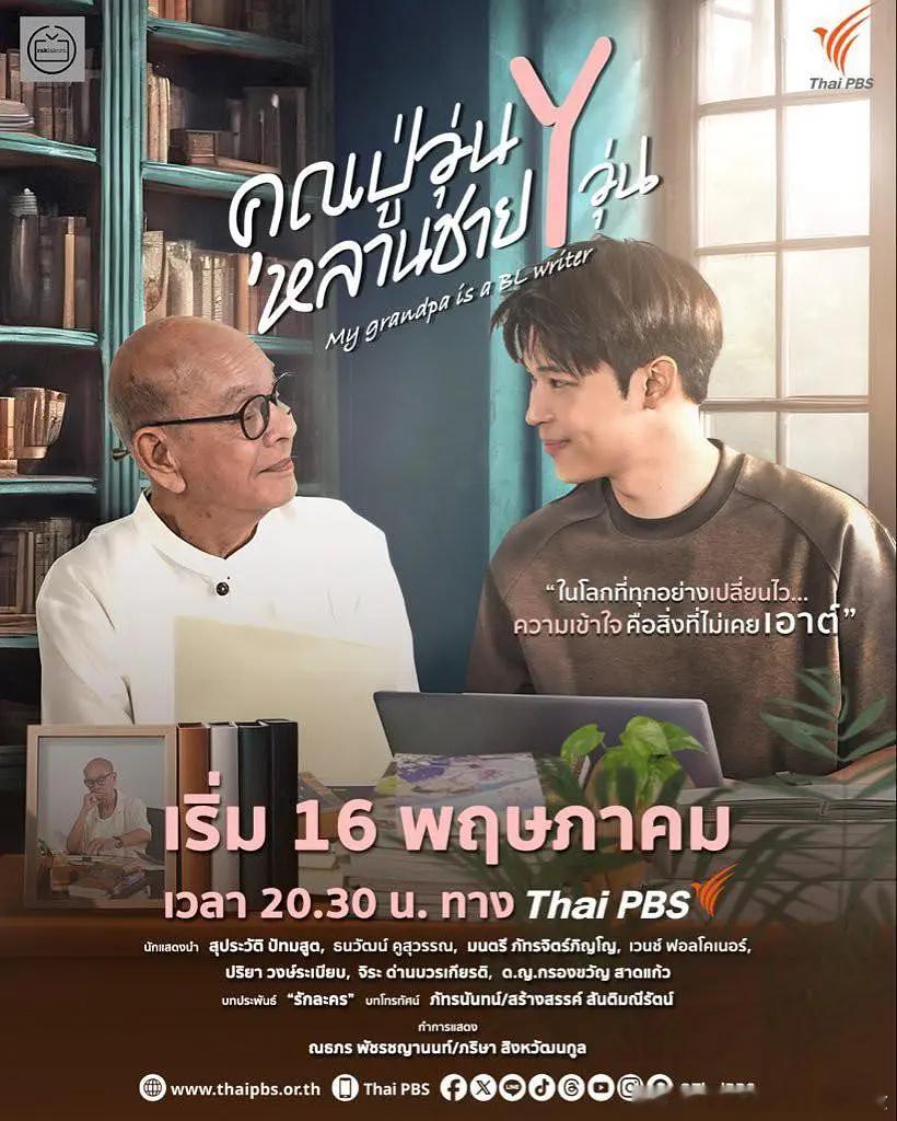 【我的爷爷是耽美作家】 คุณปู่วุ่น Y หลานชาย Y วุ่น 