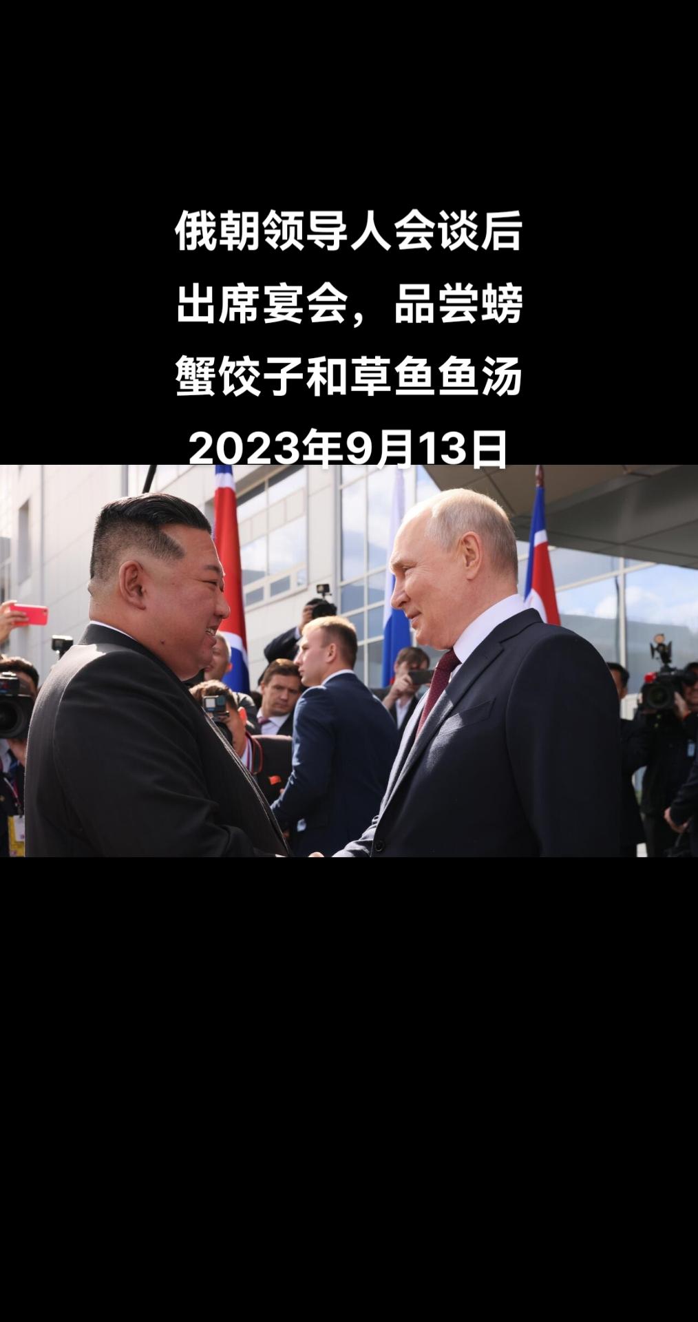 俄罗斯总统普京和朝鲜最高领导人金正恩会谈后出席正式宴会，以庆祝朝鲜领导人访问俄罗