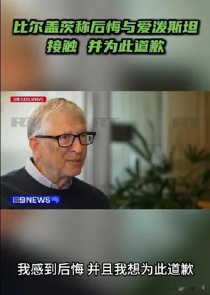 比尔·盖茨后悔与爱泼斯坦接触，称见面是为了慈善事业。

据《今日俄罗斯》等媒体报
