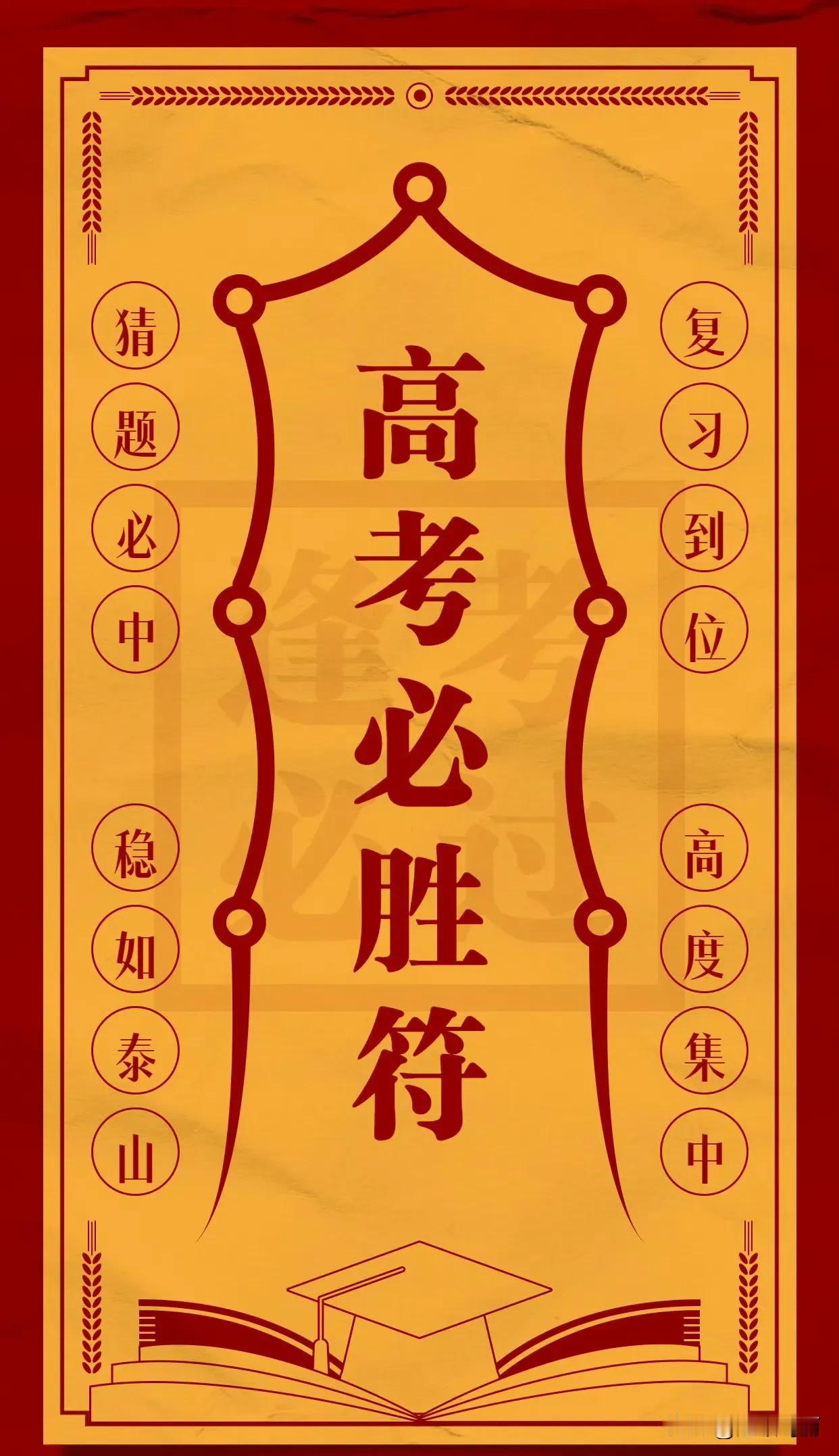 看到这张符的高考必胜 ​​​
