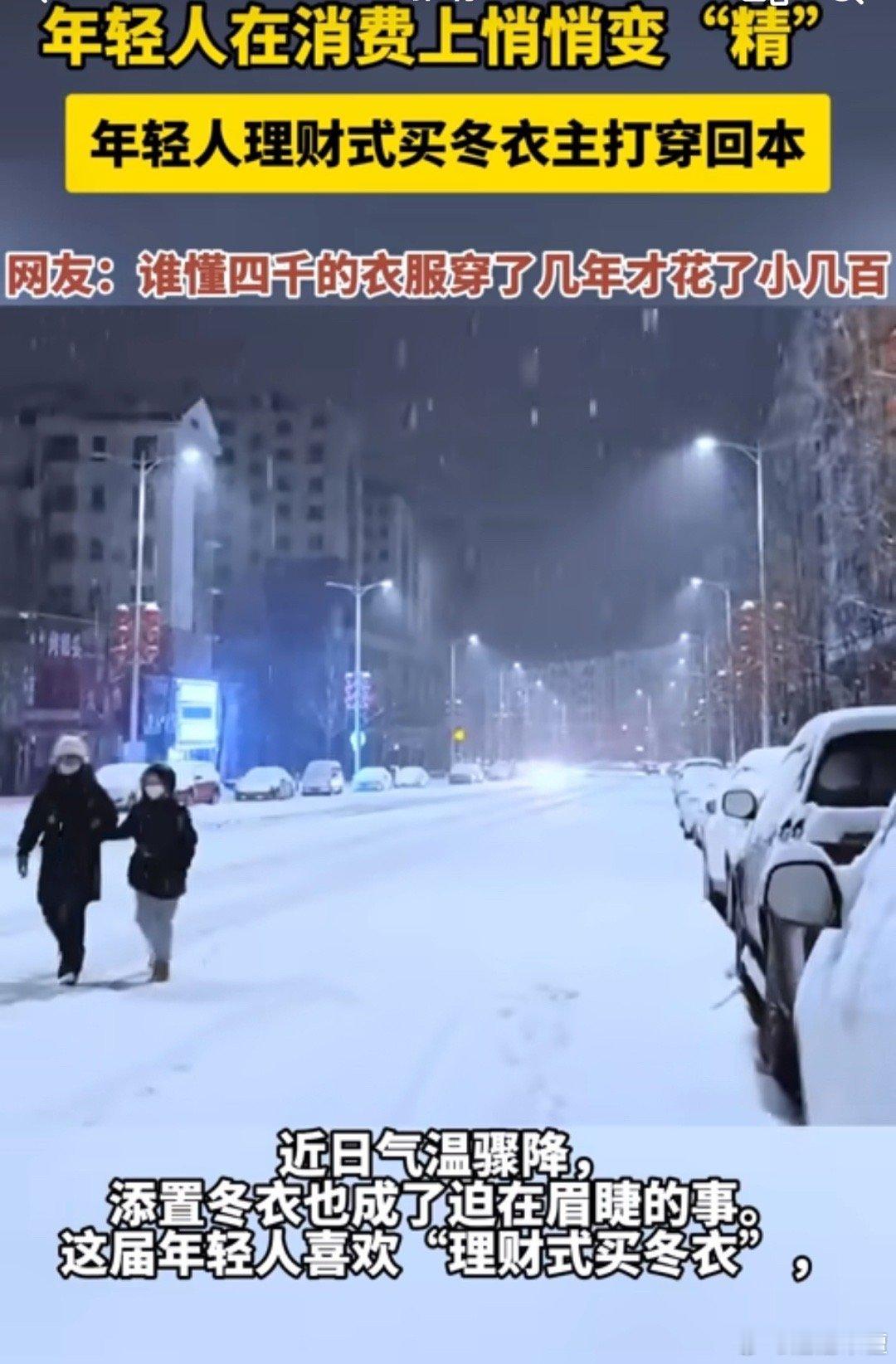 年轻人理财式买冬衣主打穿回本   没必要给自己的冬天买奇奇怪怪或者五花八门的其他