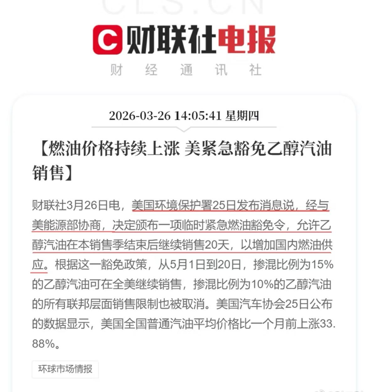 美国紧急豁免乙醇汽油销售。 ​​​