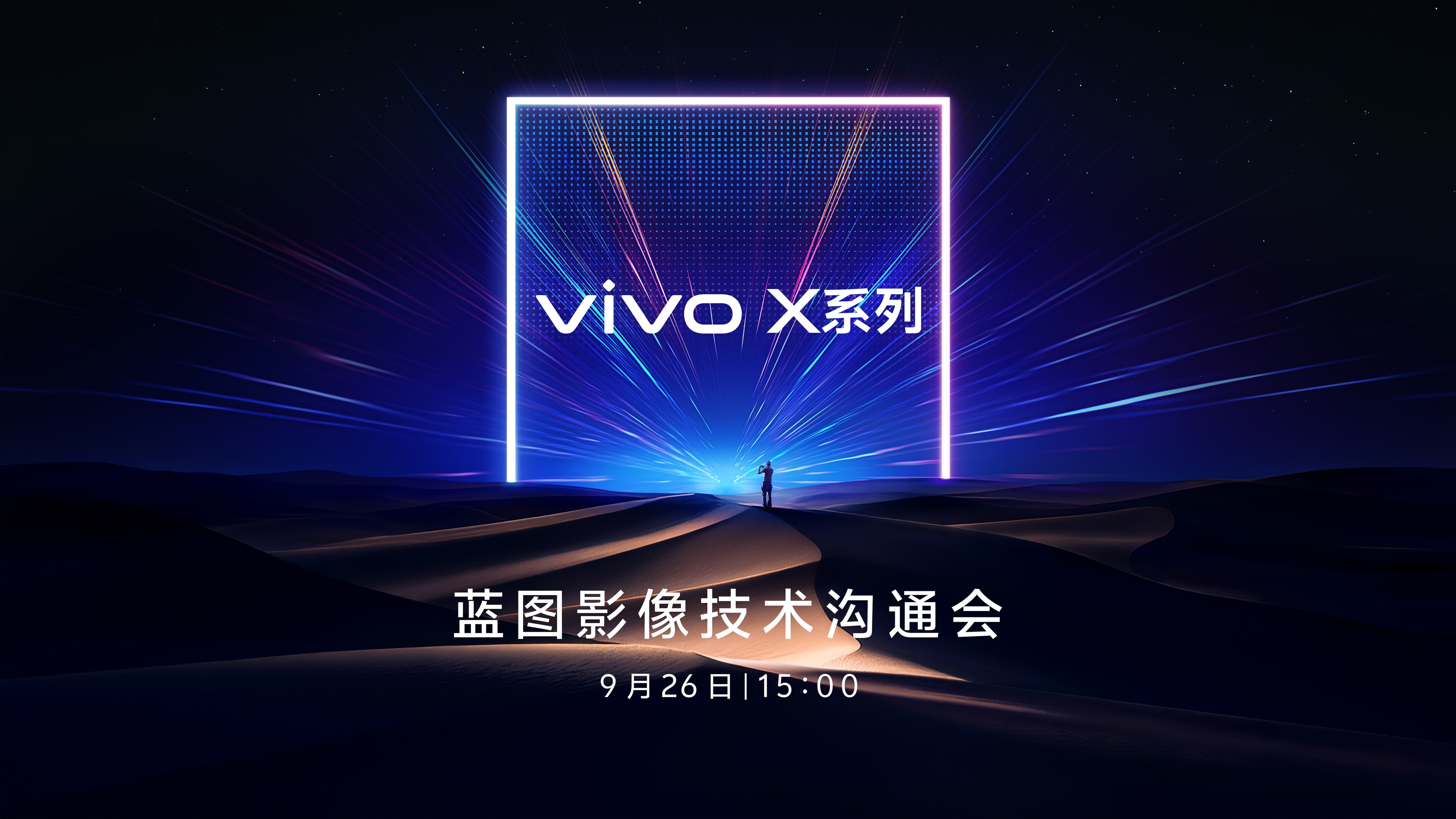 收到『vivo X系列蓝图影像技术沟通会』邀请～📷 ​​​