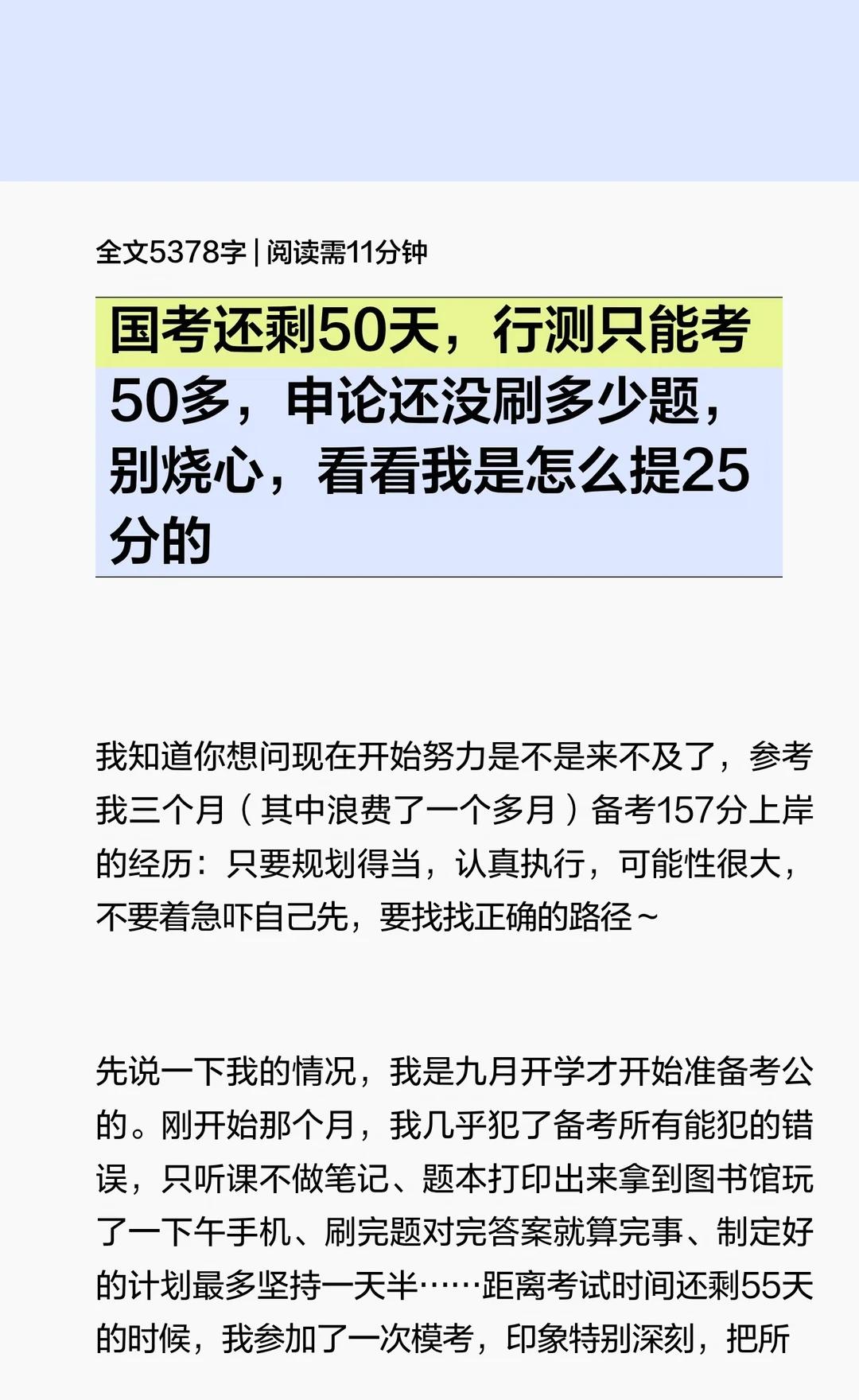 国考还剩50天，行测只能考50多，申论还没刷
通过合理规划和高效执行，我从56.