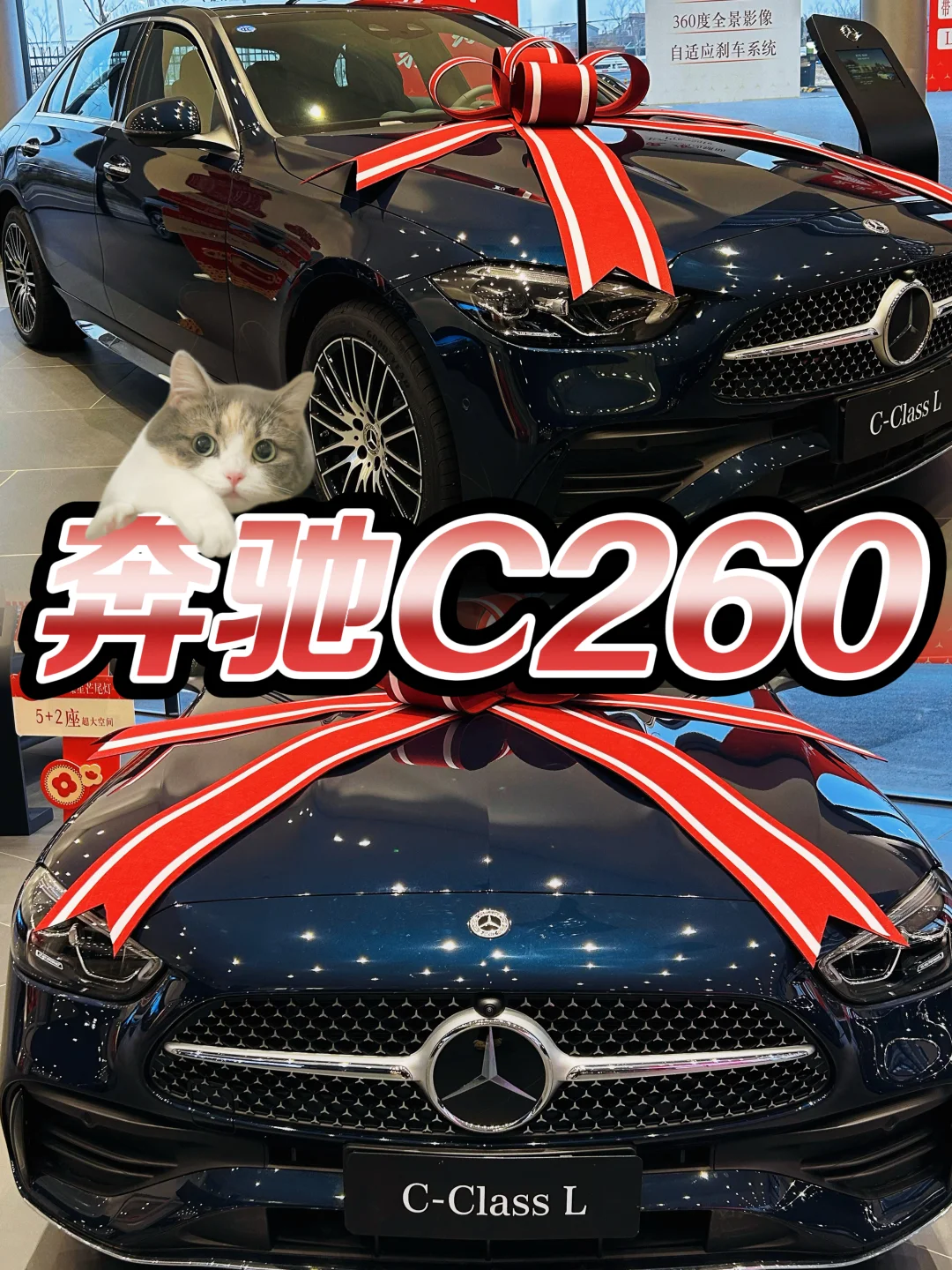 奔驰C260｜精致座驾天花板❤️