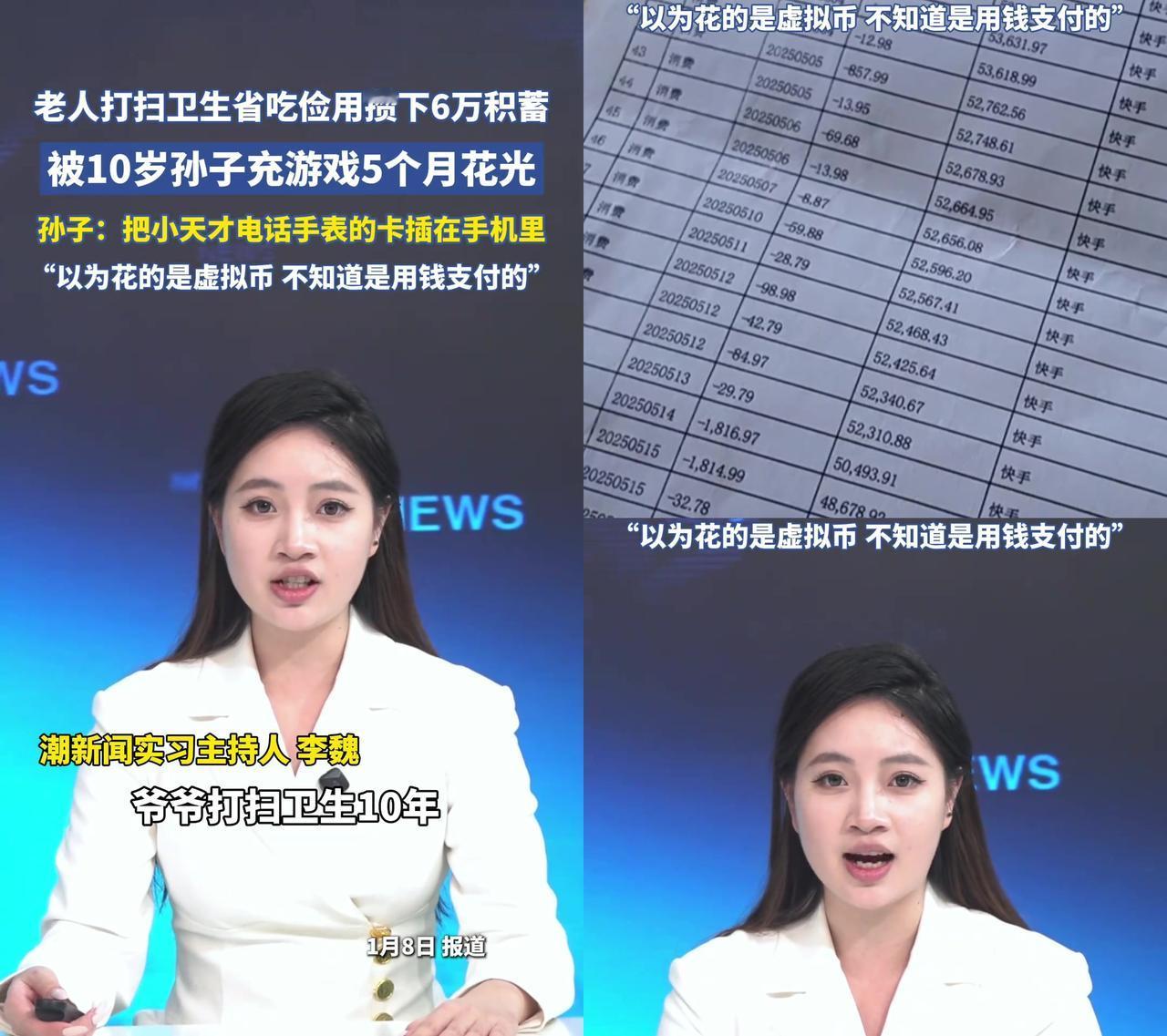 爷爷扫街十年攒的6万养老钱，被10岁孙子5个月充游戏花光了！

孙子说“以为