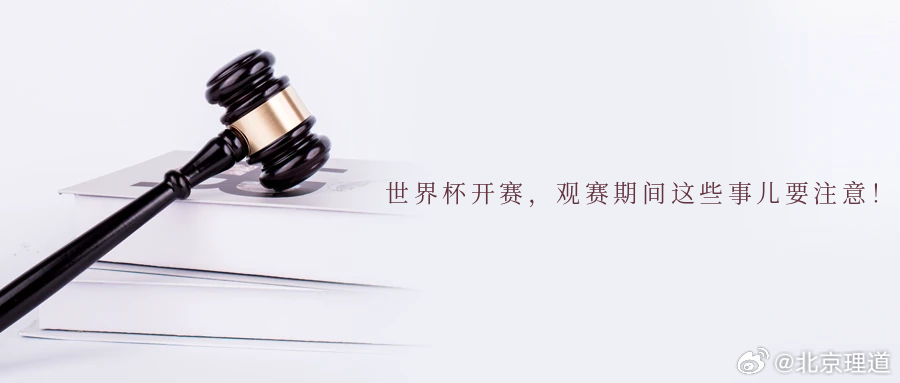 世界杯开赛，观赛期间这些事儿要注意！北京时间6月12日3时2026年美加墨世界杯