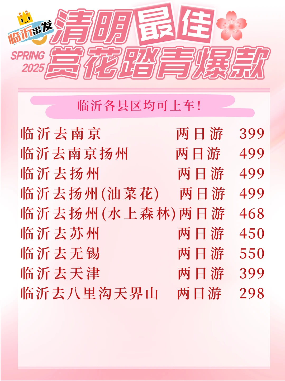 【临沂出发🌷清明踏青爆款线路全览】