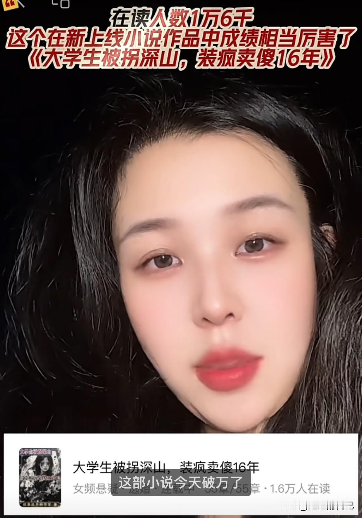 笑以柯终于干了点正经事，出来感谢大家，她的新上线小说，《大学生被拐深山，装疯卖傻