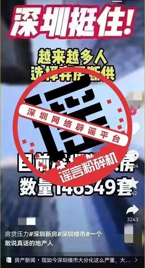 官方辟谣深圳有146549套断供房：视频内容严重失实，纯属谣言。目前，深圳市房地