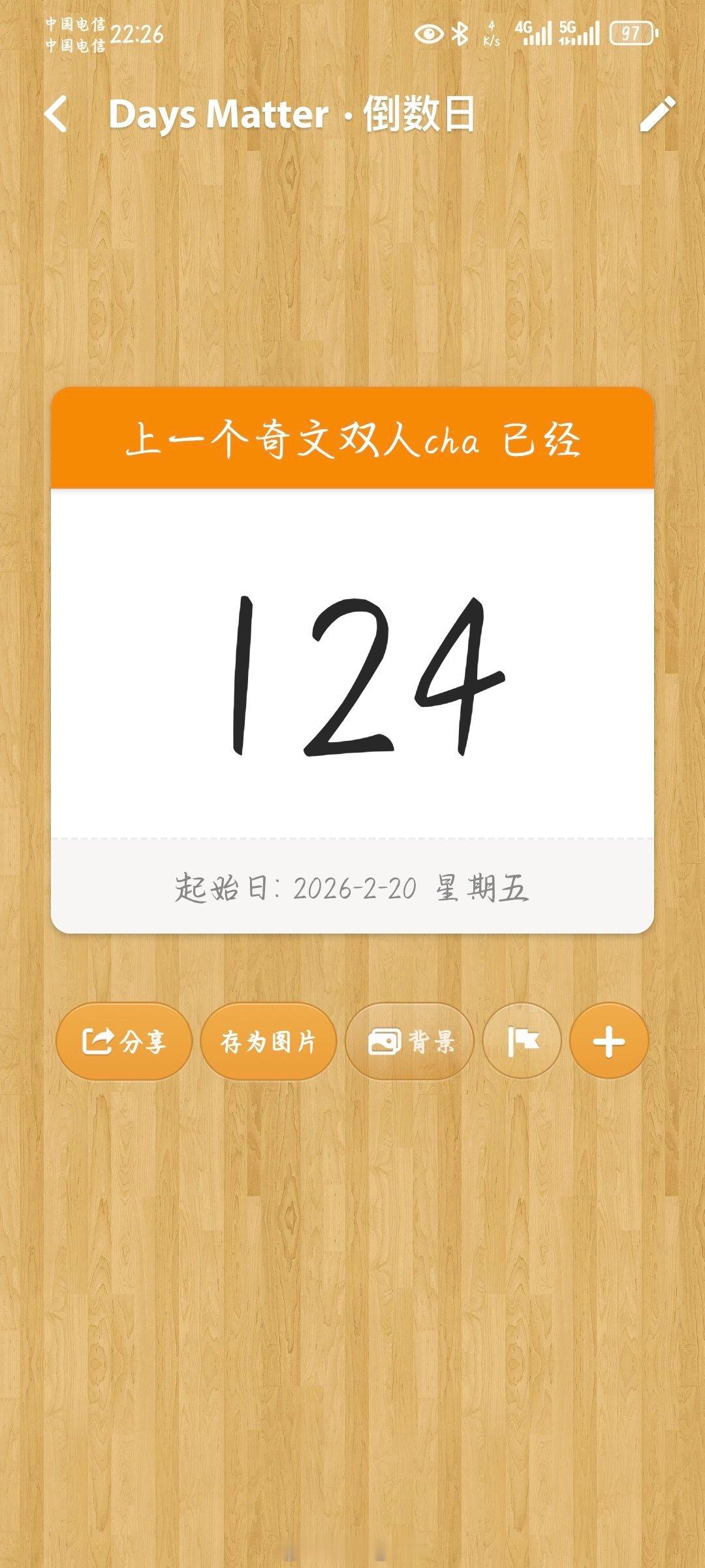 距离奇文上一个双人cha已经124天了，我在等新cha
