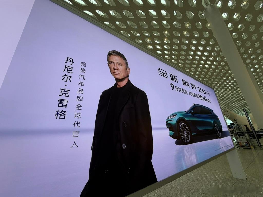 很喜欢 Daniel Craig，但是腾势这个广告真没把他的气质发挥出来