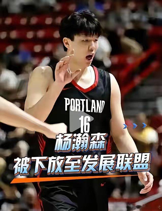 杨翰森的路还很长 NBA新赛季已经开始了。对于喜爱NBA的中国球迷来说，除了支持