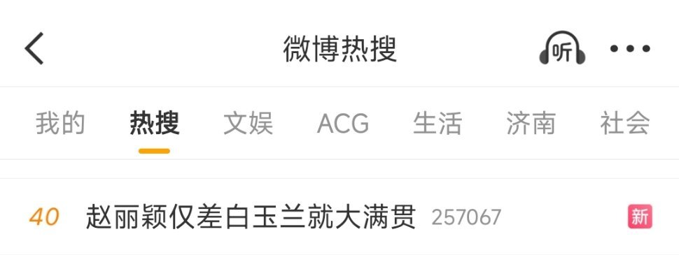 赵丽颖仅差白玉兰就大满贯昨天给我丽推了一天的rs，好几个词条，昨天没薅够？今天又