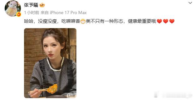 来看娱乐张予曦说自己没瘦 胖瘦不重要，这只是美的一种形态，身体健康才是最重要的～