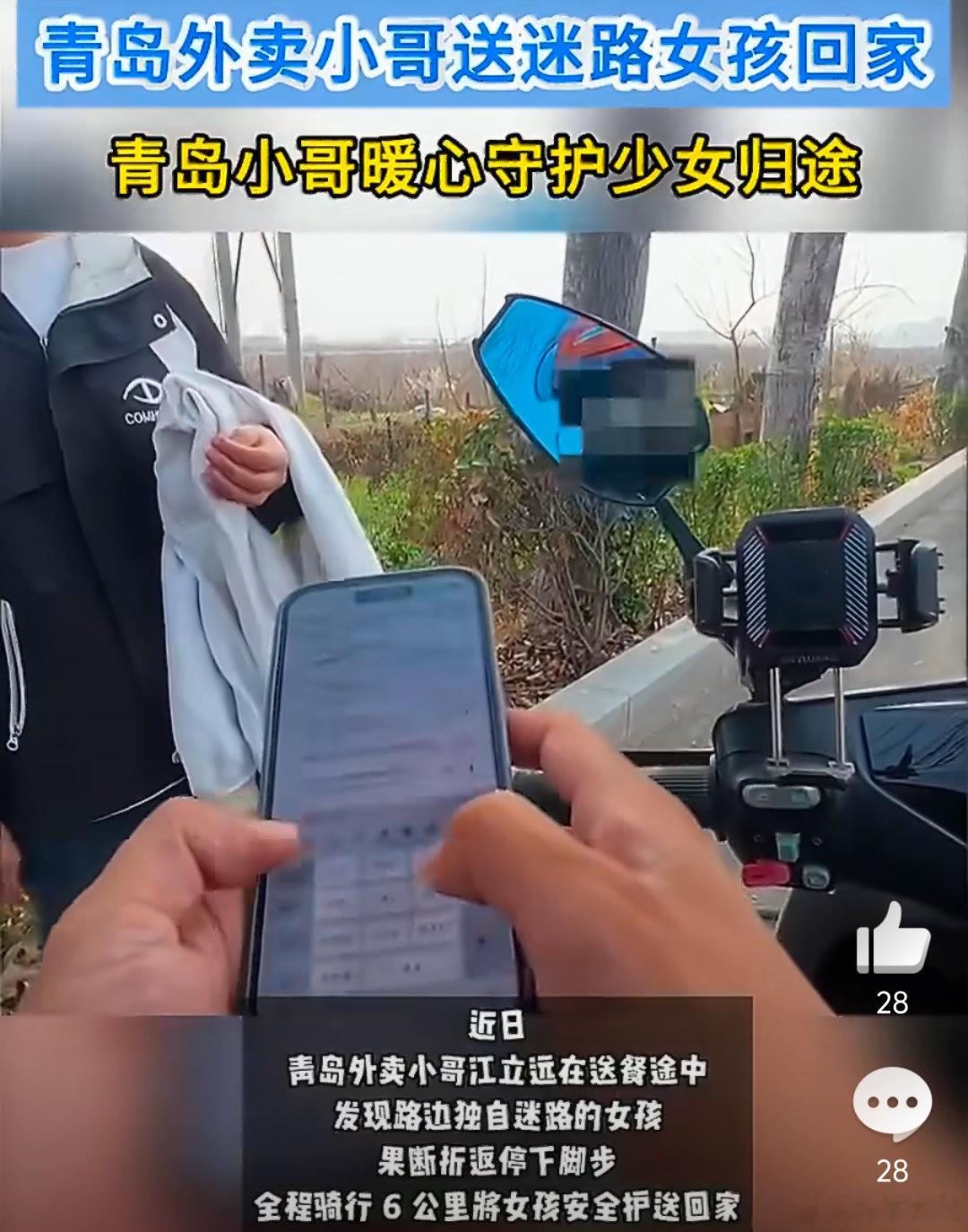 青岛外卖小哥送迷路女孩回家 刷到这条新闻，忍不住眼眶湿润。小哥的折返，让我们看到