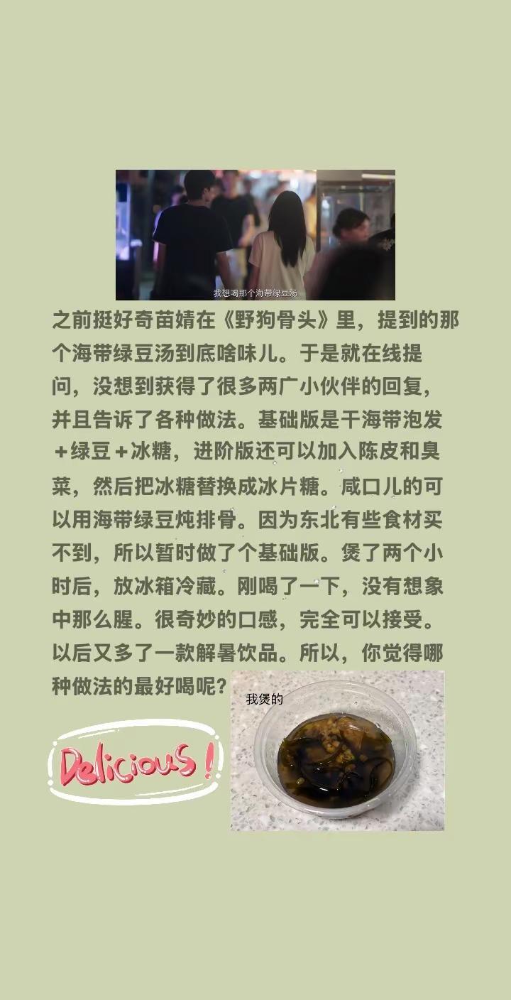 终于喝上《野狗骨头》同款海带绿豆汤了！之前挺好奇苗婧在《野狗骨头》里，提到的那个