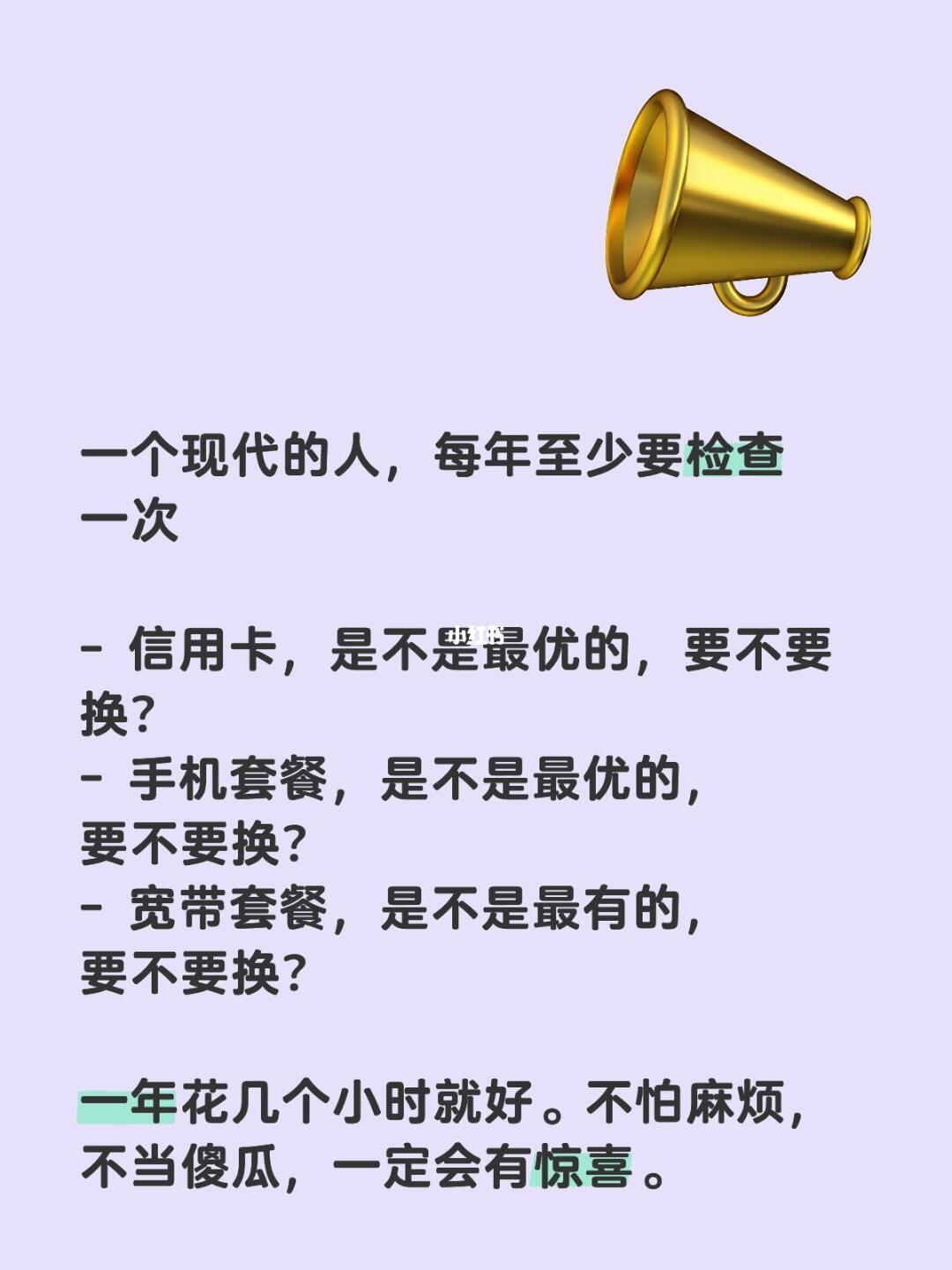 一个现代的人，每年至少要检查一次 	 - 信用卡，是不是最优的，要不要...