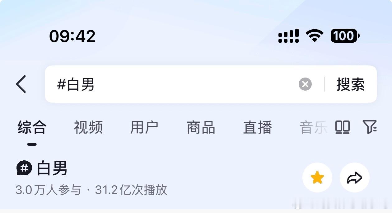 🫘白男词条超30亿播放了，这次为什么不💥词条了呢，感觉这次词条坚挺好久啊