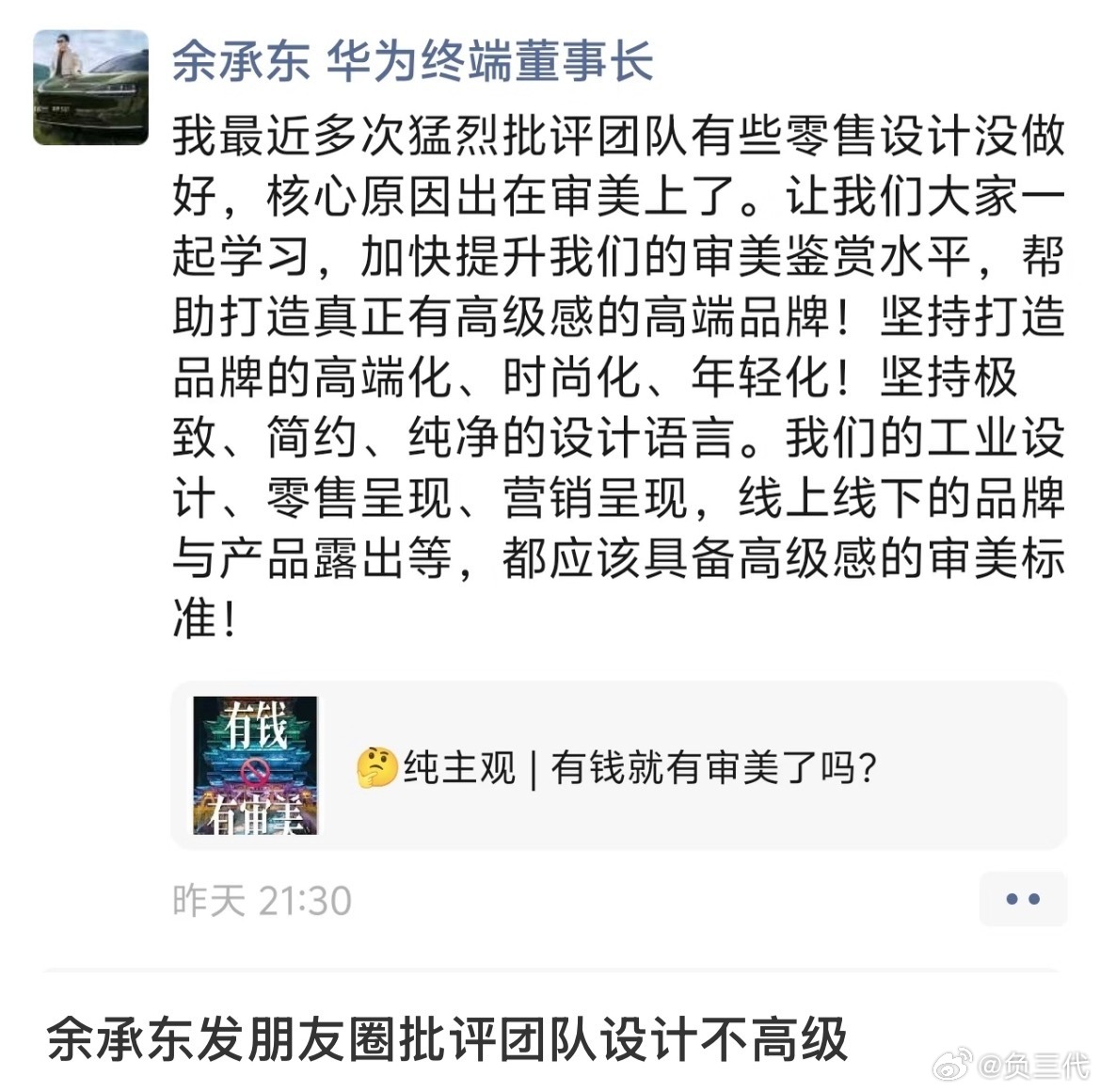 余承东猛批团队设计不高级审美这玩意很难用言语形容，高级感也需要慢慢摸索。华为其实