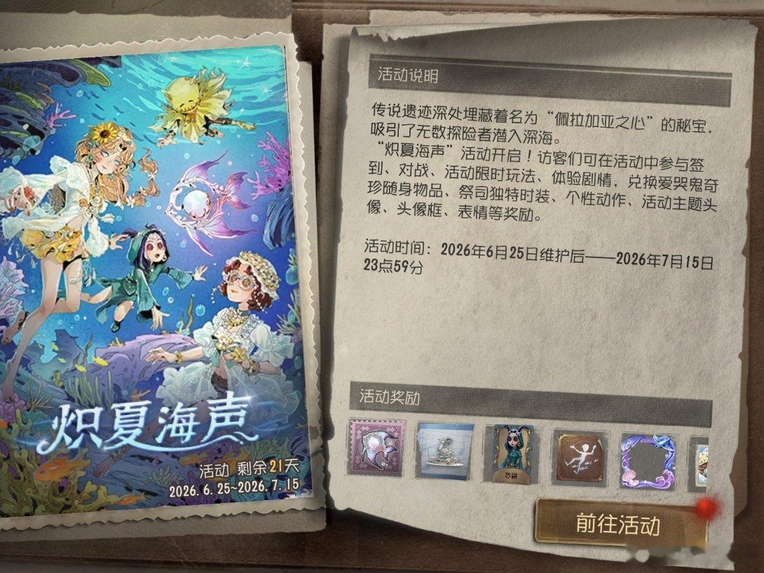 第五人格第五人格第五人格坠入盛夏 近期游戏活动排期直接拉满，内容丰富到根本玩不过