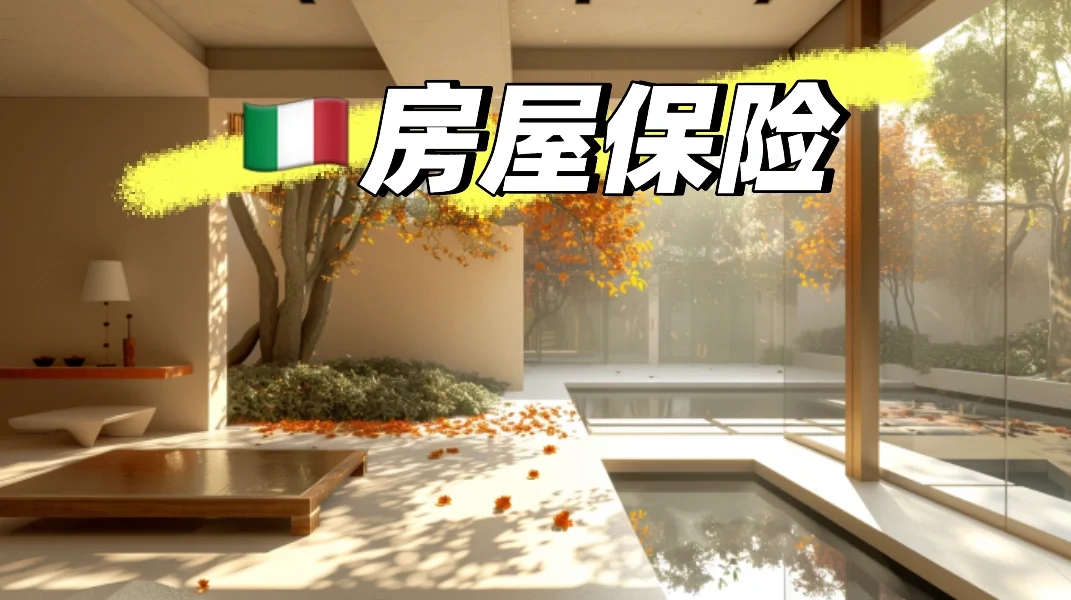 🇮🇹意大利买房需不需要买房屋保险