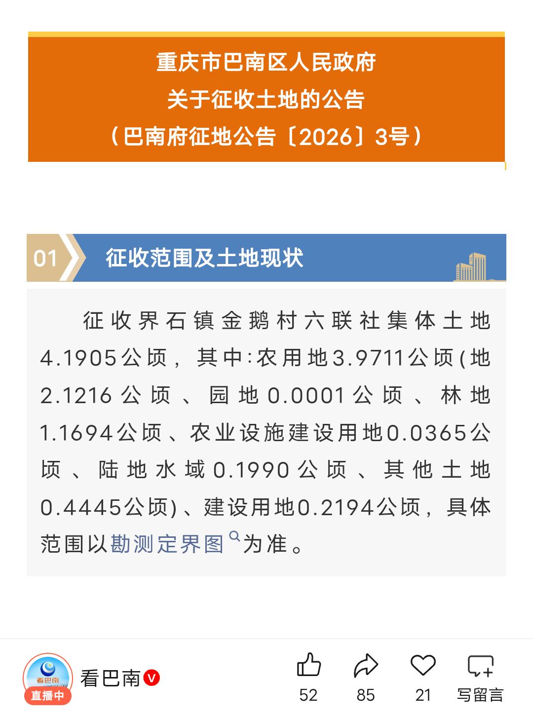 巴南这里将征地，有你家吗？
据《看巴南》8月25日的消息
近日
巴南区发布一则征