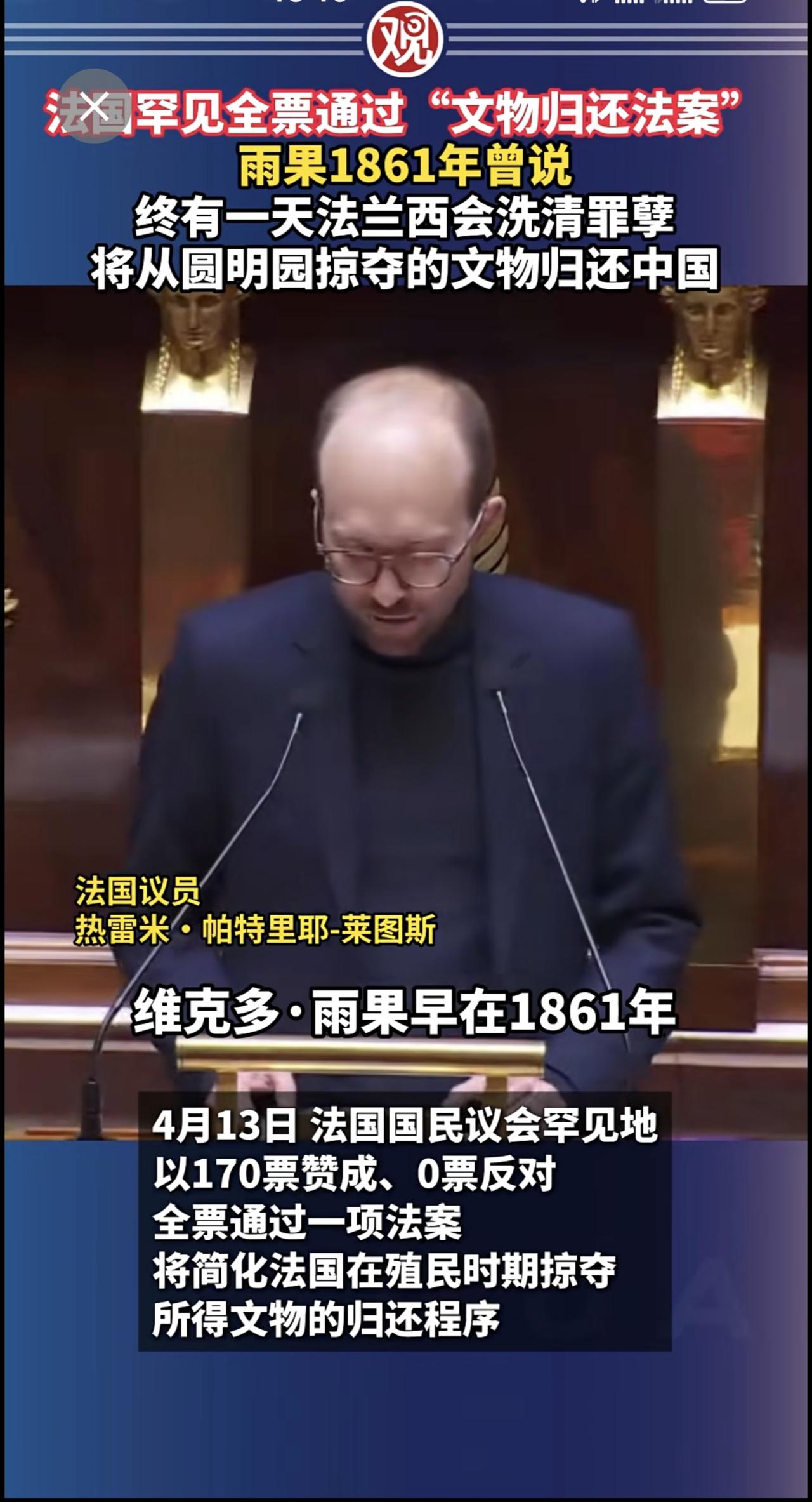 法国罕见全票通过“文物归还法案”，雨果1861年曾说，终有一天法兰西会洗清罪孽，