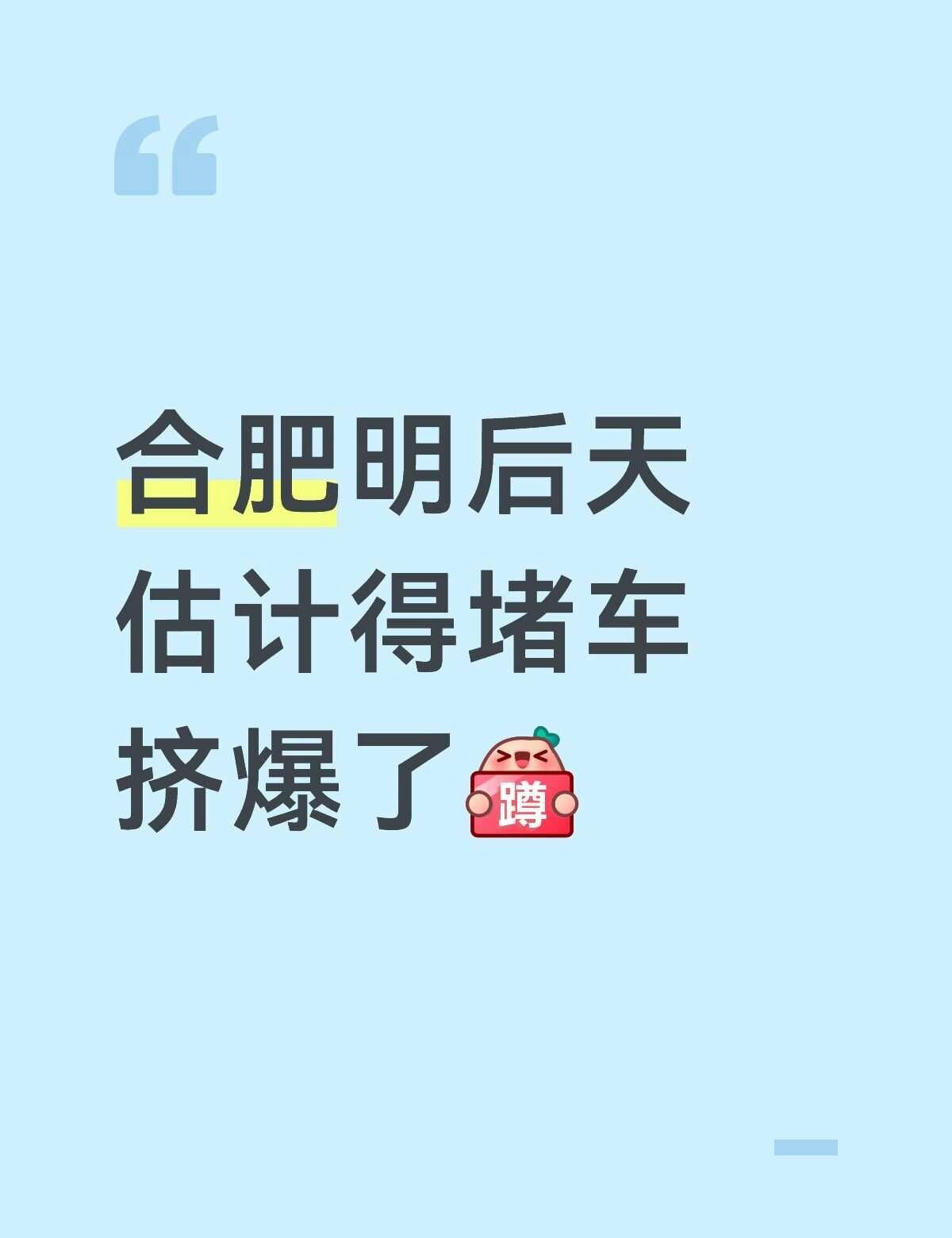 合肥明后天估计得堵车
堵车 注意交通安全 安徽合肥