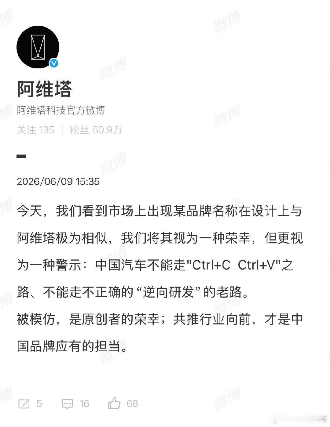 【阿维塔说中国汽车不能走粘贴复制之路】阿维塔警示6月9日，发博称，我们看到市场上