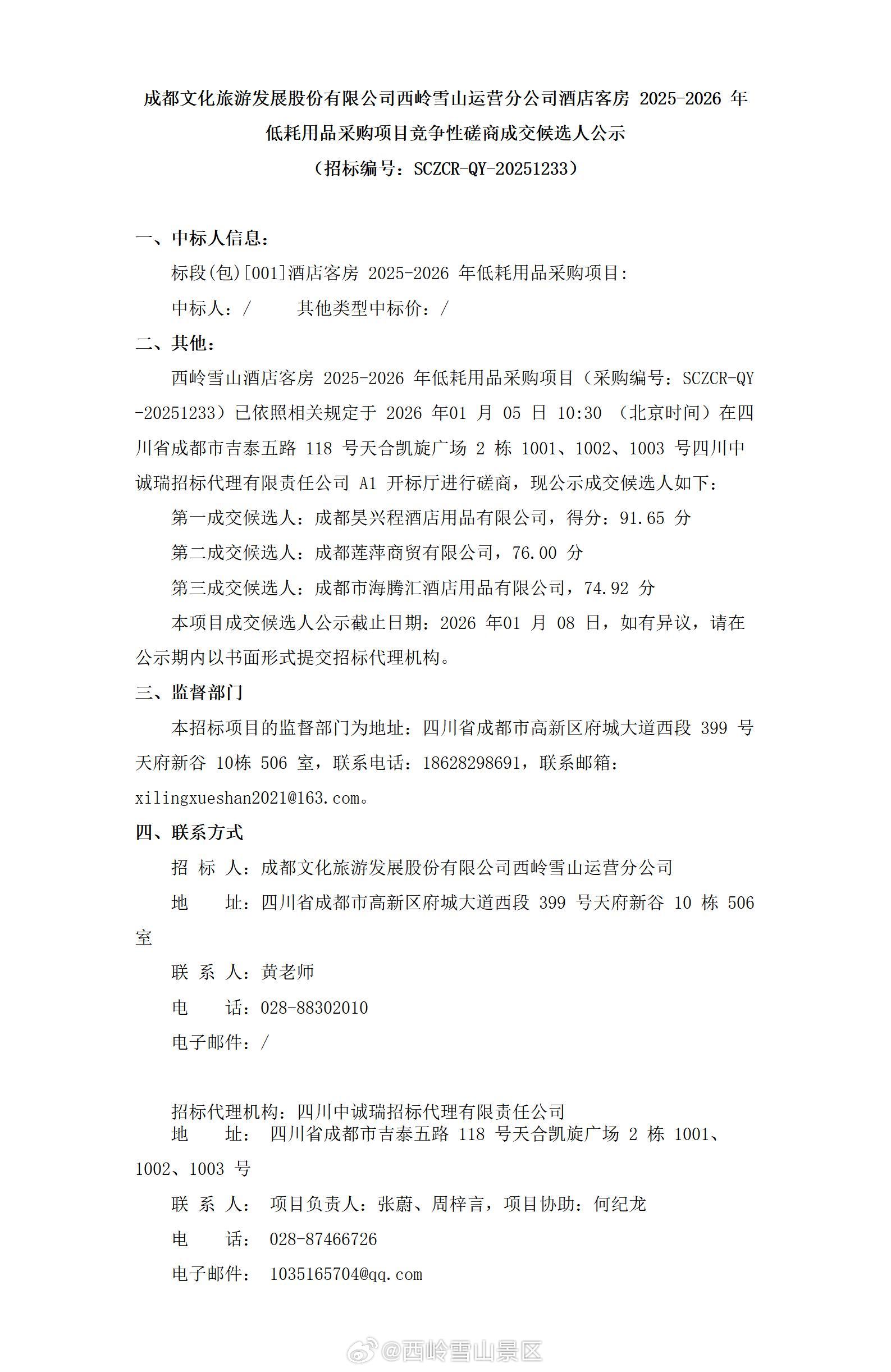 成都文化旅游发展股份有限公司西岭雪山运营分公司酒店客房2025-2026年低耗用