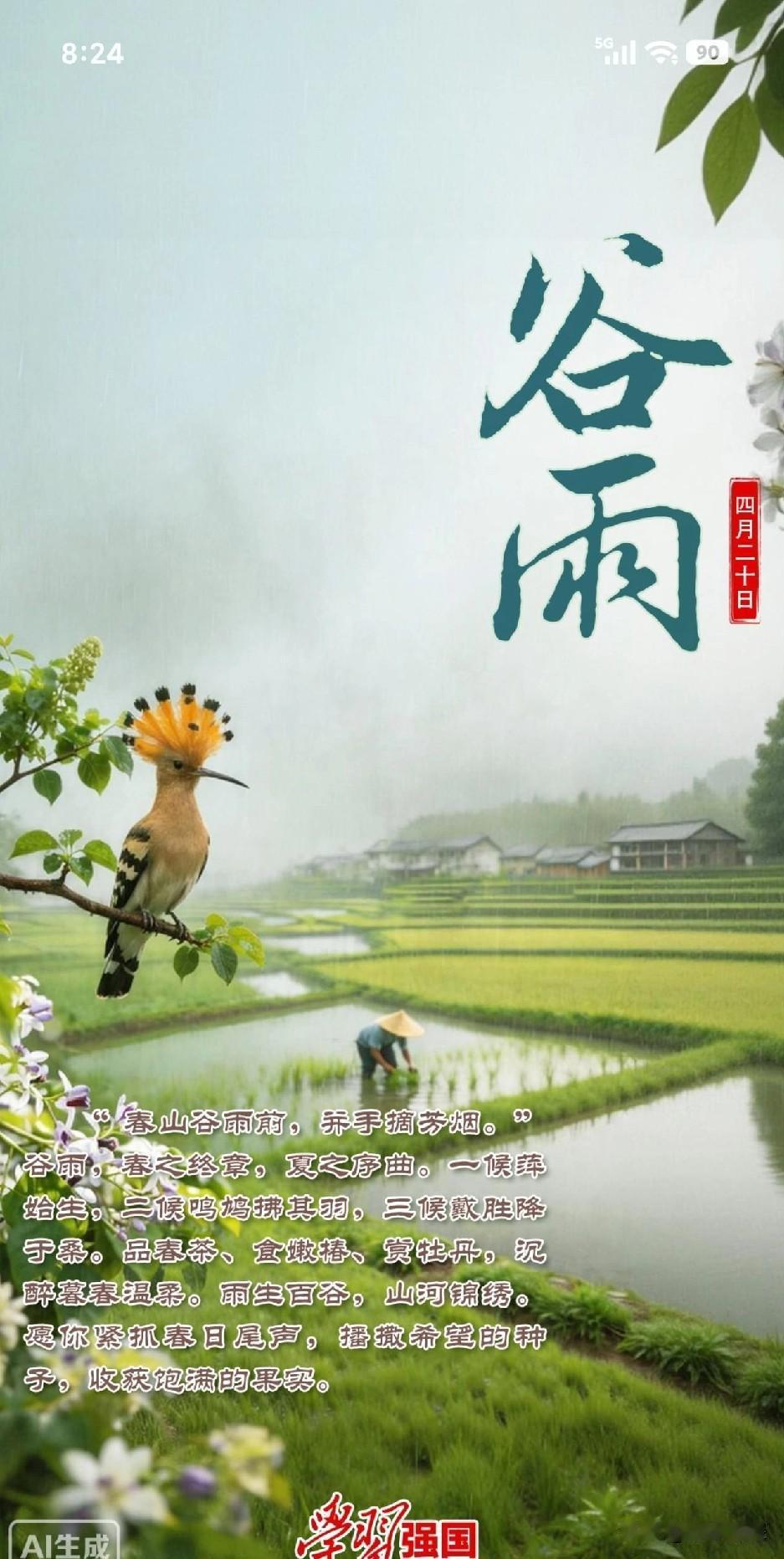 在每年的4月19日至21日，当太阳到达黄经30度时，便为谷雨。
谷雨，源自古人“