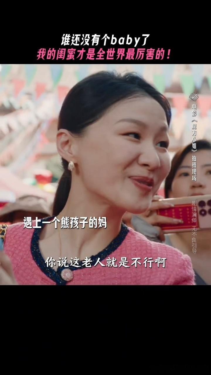 萨日娜金靖各有各的baby电影魔方小姐 这边是老baby那边是小baby，两边都