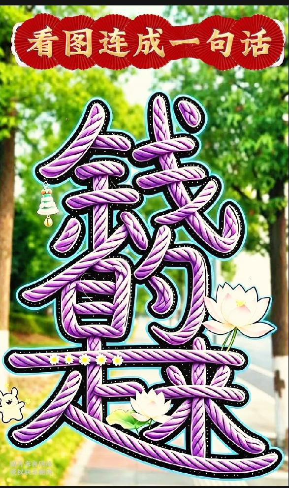 趣味看图猜字谜题，全网求脑洞大神破解

看到这张趣味看图猜字图，我盯着看了半天，