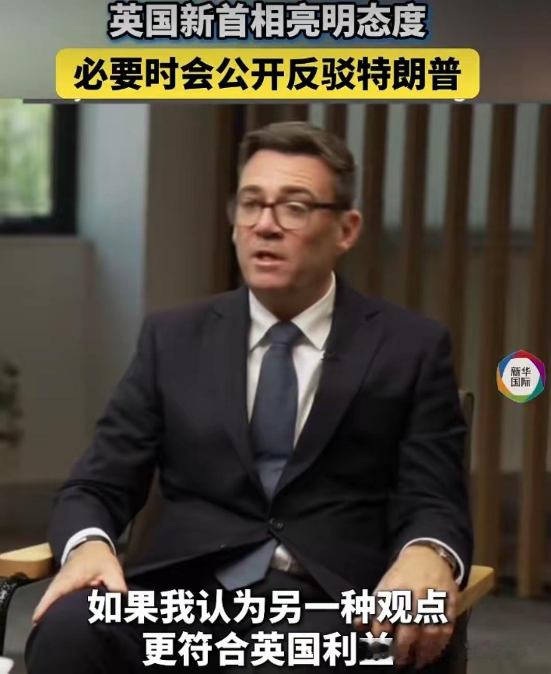 “必要时我会公开反驳特朗普”，刚上任的英国首相安迪·伯纳姆信誓旦旦地对媒体表示。