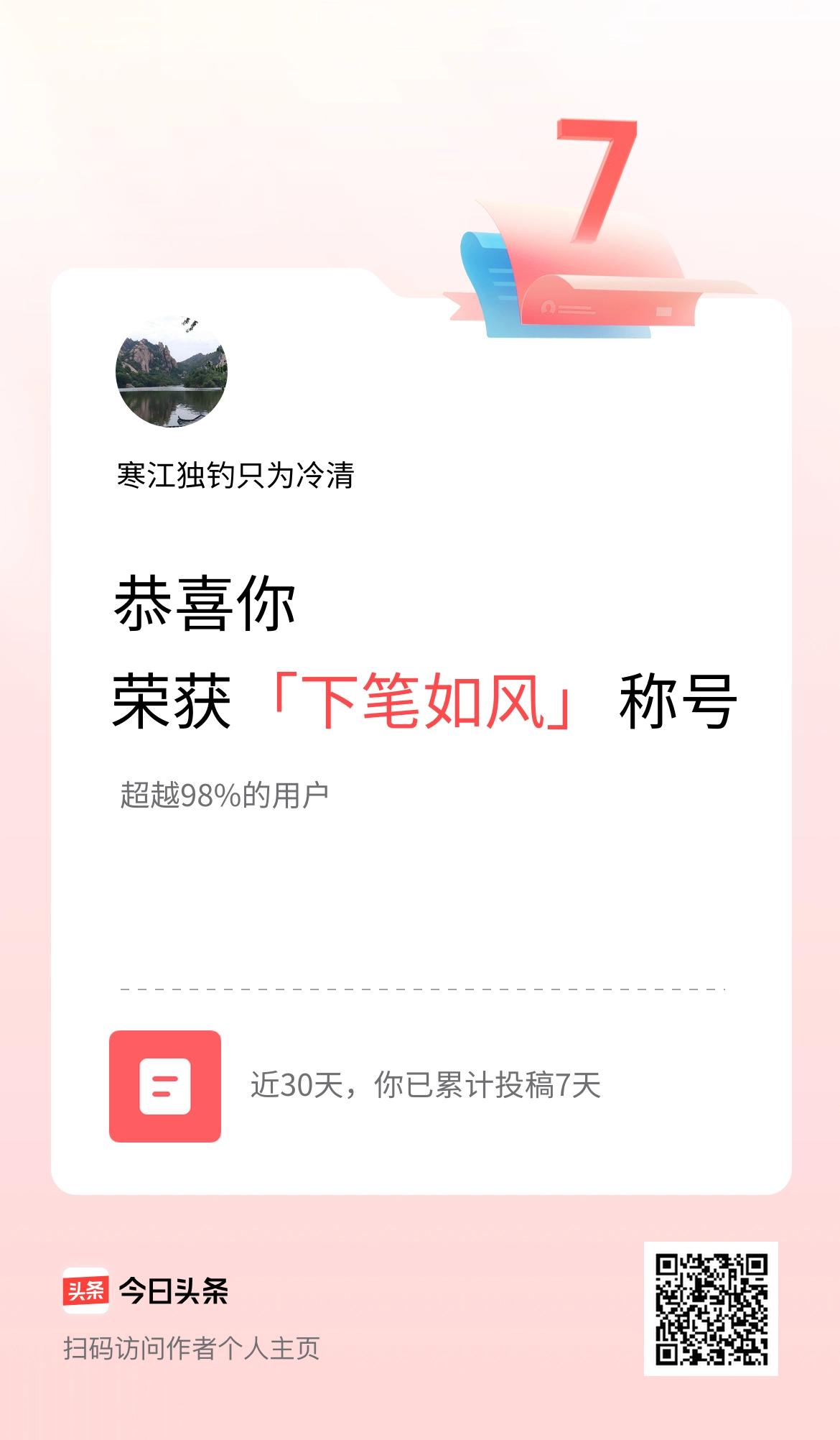 我在头条30天内投稿打卡7天，获得“下笔如风”称号